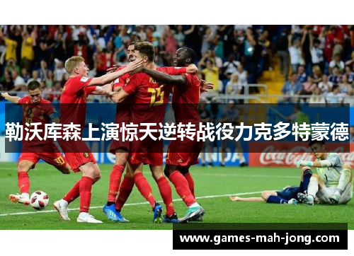勒沃库森上演惊天逆转战役力克多特蒙德 勒沃库森上演惊天逆转战役力克多特蒙德