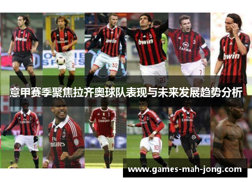 意甲赛季聚焦拉齐奥球队表现与未来发展趋势分析