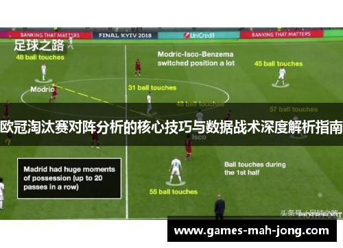 欧冠淘汰赛对阵分析的核心技巧与数据战术深度解析指南