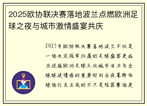 2025欧协联决赛落地波兰点燃欧洲足球之夜与城市激情盛宴共庆