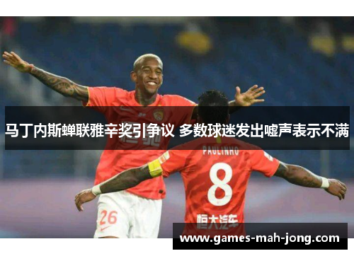 马丁内斯蝉联雅辛奖引争议 多数球迷发出嘘声表示不满