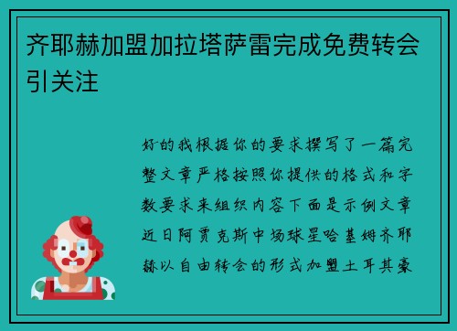 齐耶赫加盟加拉塔萨雷完成免费转会引关注
