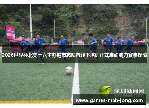 2026世界杯北美十六主办城市志愿者线下培训正式启动助力赛事保障