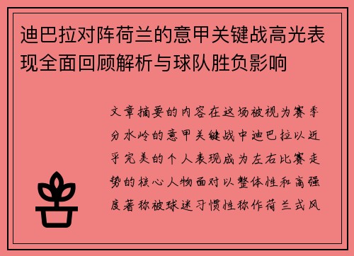 迪巴拉对阵荷兰的意甲关键战高光表现全面回顾解析与球队胜负影响