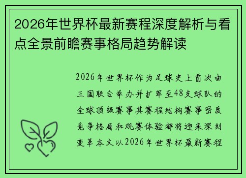 2026年世界杯最新赛程深度解析与看点全景前瞻赛事格局趋势解读