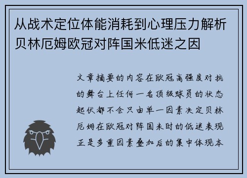 从战术定位体能消耗到心理压力解析贝林厄姆欧冠对阵国米低迷之因