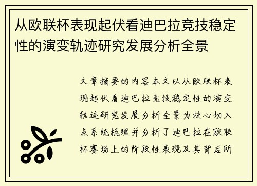 从欧联杯表现起伏看迪巴拉竞技稳定性的演变轨迹研究发展分析全景