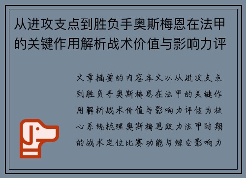 从进攻支点到胜负手奥斯梅恩在法甲的关键作用解析战术价值与影响力评估
