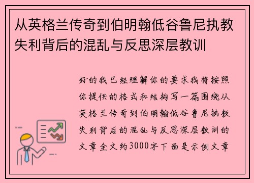 从英格兰传奇到伯明翰低谷鲁尼执教失利背后的混乱与反思深层教训