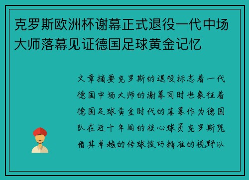 克罗斯欧洲杯谢幕正式退役一代中场大师落幕见证德国足球黄金记忆