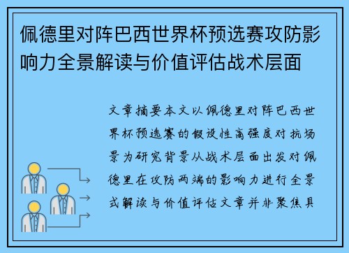 佩德里对阵巴西世界杯预选赛攻防影响力全景解读与价值评估战术层面