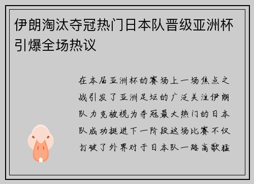 伊朗淘汰夺冠热门日本队晋级亚洲杯引爆全场热议