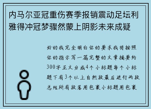内马尔亚冠重伤赛季报销震动足坛利雅得冲冠梦骤然蒙上阴影未来成疑