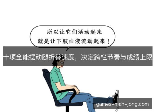 十项全能摆动腿折叠速度，决定跨栏节奏与成绩上限